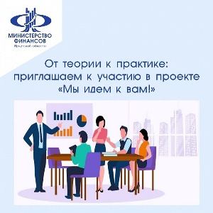 От теории к практике: приглашаем к участию в проекте «Мы идем к вам!»