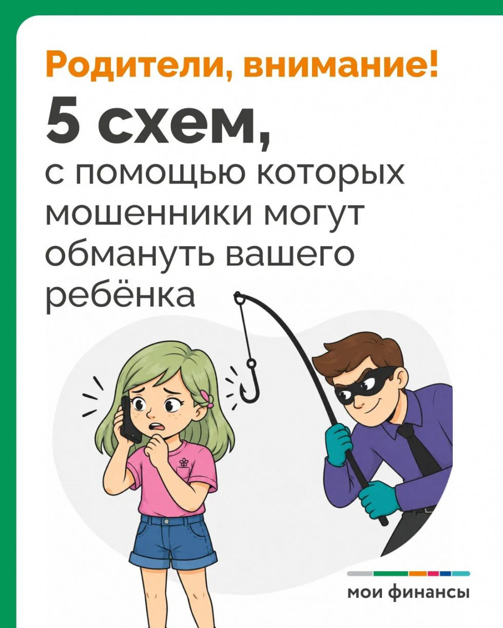 5 схем, с помощью которых мошенники могут обмануть вашего ребёнка  