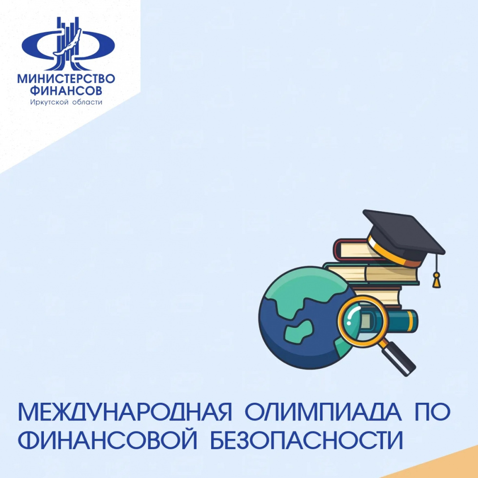 Открыта регистрация на отборочный этап VI Международной олимпиады по финансовой безопасности