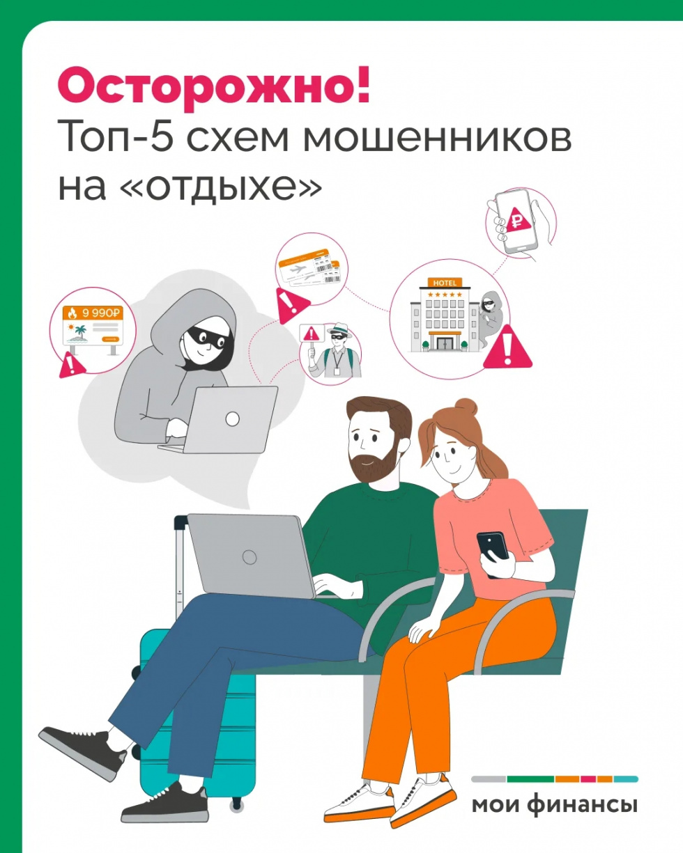 Лето, каникулы  — время расслабиться, но именно в отпускной сезон мошенники активизируются ещё больше!