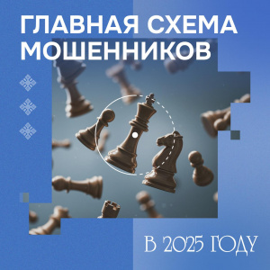 Самая популярная схема телефонных мошенников в 2025 году И два универсальных правила для защиты своих счетов