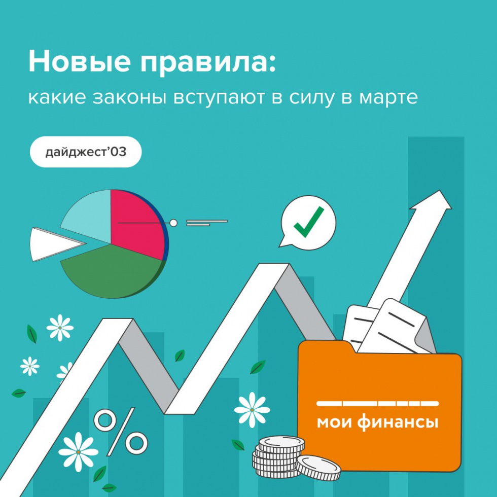 Новые правила: какие законы вступают в силу в марте