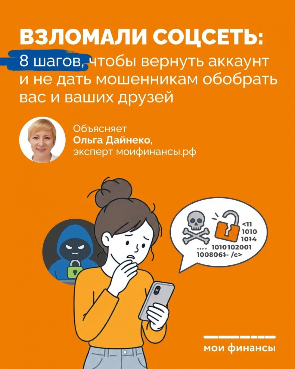 ВЗЛОМАЛИ СОЦСЕТЬ:  8 шагов, чтобы вернуть аккаунт и не дать мошенникам обобрать вас и ваших друзей