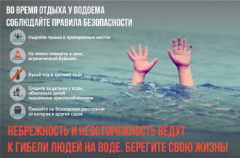 Во время отдыха у водоема соблюдайте правила безопастности 