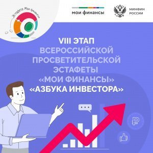 VIII этап «Азбука инвестора» стартует 16 февраля!