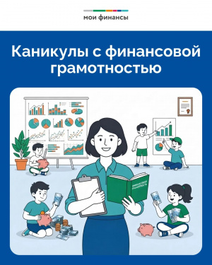 Каникулы в финансовой грамотностью