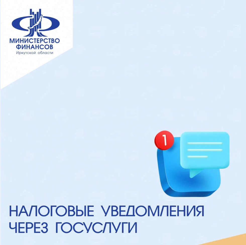 С 1 августа упрощается порядок получения налоговых уведомлений через единый портал госуслуг.