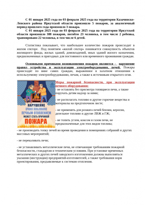 С 01 января 2025 года по 03 февраля 2025 года на территории Казачинско Ленского района Иркутской области произошло 5 пожаров, за аналогичный  период прошлого года произошло 3 пожара. 