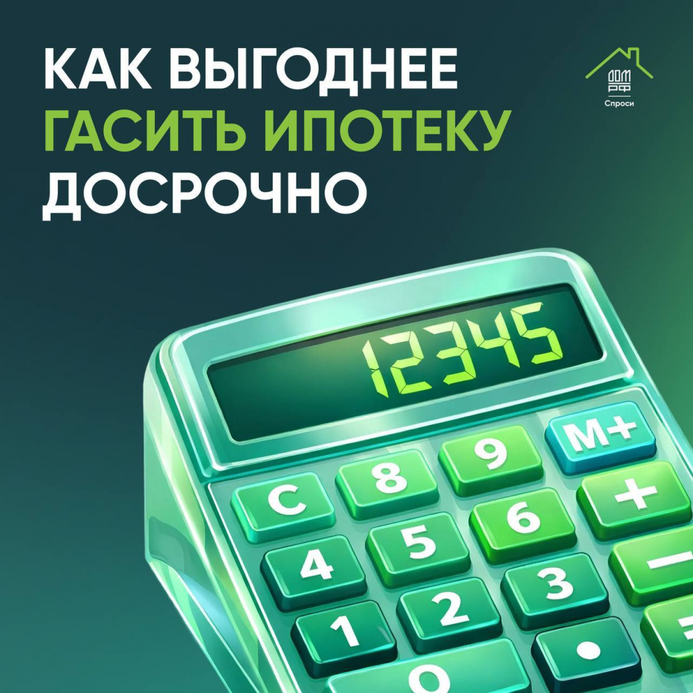 Как выгоднее гасить ипотеку досрочно