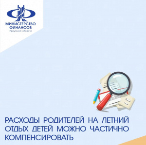Расходы родителей на летний отдых детей можно частично компенсировать!