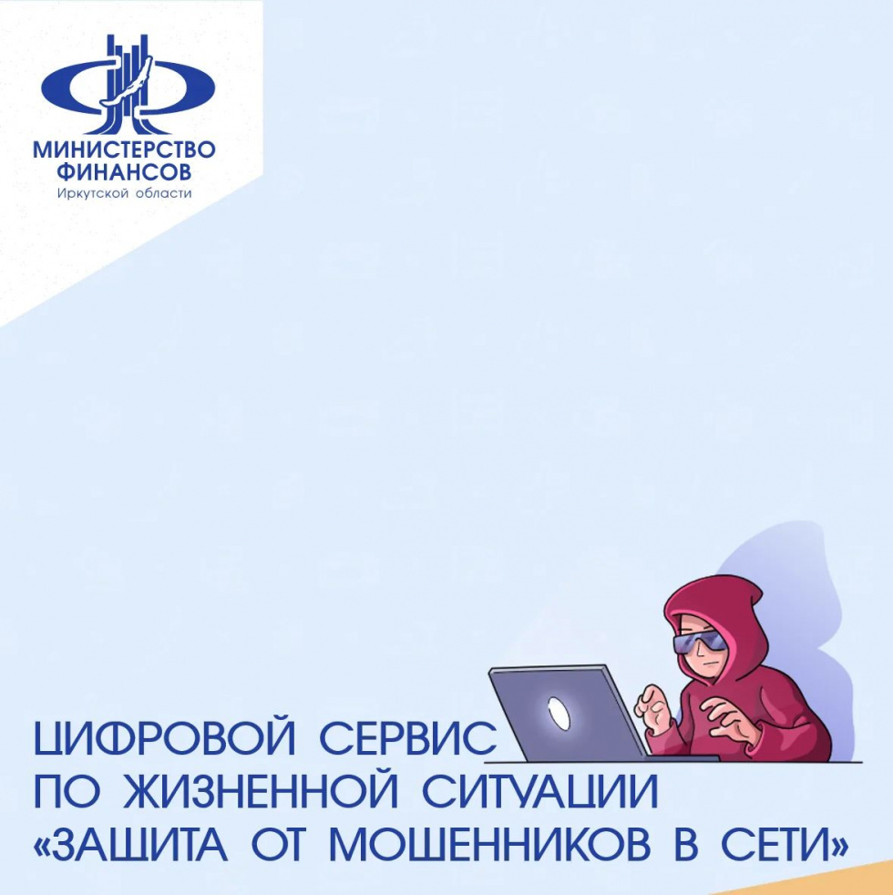 Минцифры России и Аналитический центр при Правительстве РФ реализовали цифровой сервис по жизненной ситуации «Защита от мошенников в сети»
