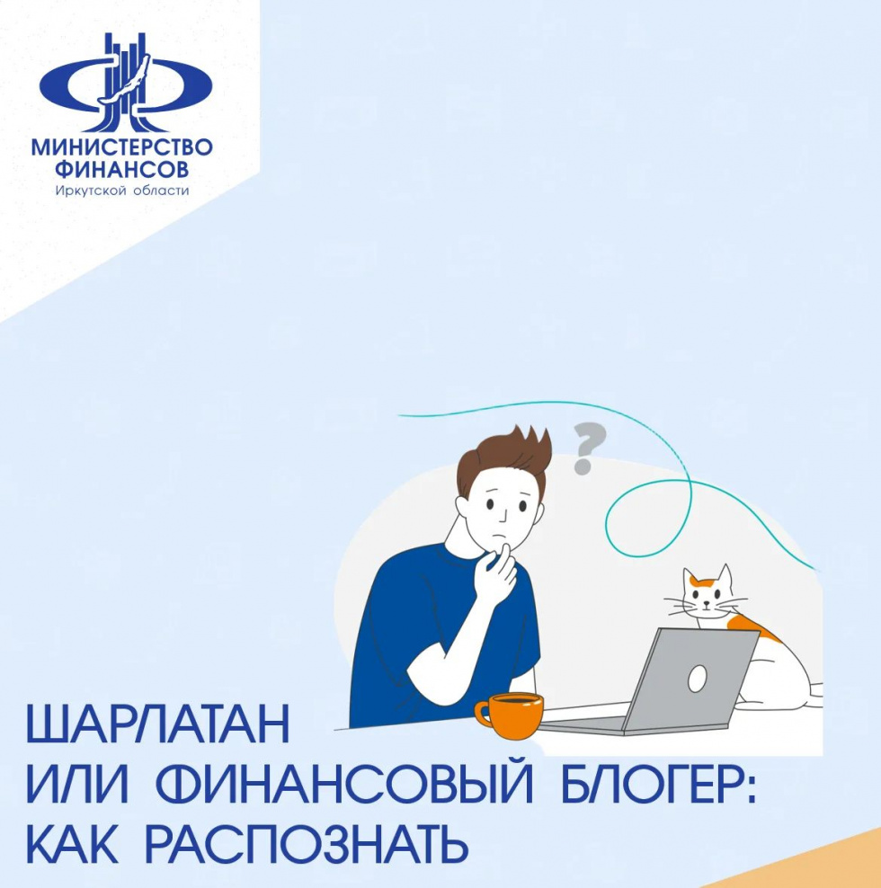 Шарлатан или финансовый блогер: как распознать.