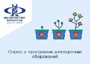 Опрос о программе долгосрочных сбережений