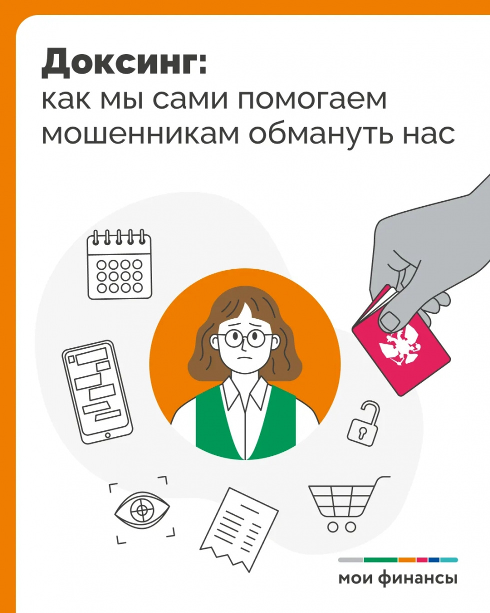 Доксинг:  как мы сами помогаем мошенникам обмануть нас