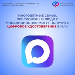 Многодетные семьи, пенсионеры и люди с инвалидностью в Иркутской области могут оформить цифровое удостоверение и пользоваться им через национальный мессенджер MAX, интегрированный с порталом госуслуг.
