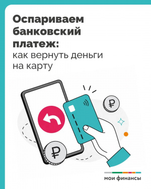 Оспариваем банковский платеж: как вернуть деньги на карту