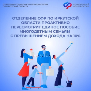 Отделение СФР по Иркутской области проактивно пересмотрит право на единое пособие многодетным семьям с превышением дохода на 10%. 