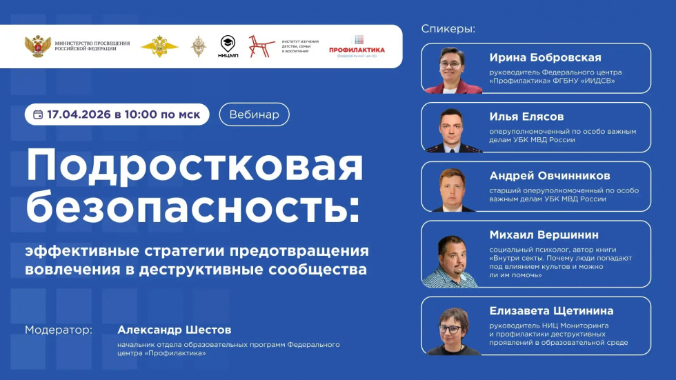 Приглашаем принять участие в вебинаре «Подростковая безопасность: эффективные стратегии предотвращения вовлечения в деструктивные сообщества».