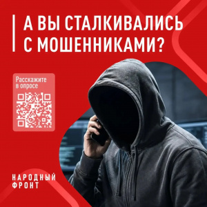 НАРОДНЫЙ ФРОНТ ЗАПУСКАЕТ НОВЫЙ ОПРОС, В КОТОРОМ ВЫЯСНИТ, КАК ИЗМЕНИЛАСЬ СИТУАЦИЯ С ТЕЛЕФОННЫМ МОШЕННИЧЕСТВОМ ЗА ПОСЛЕДНИЙ ГОД.