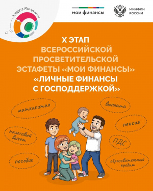 «ЛИЧНЫЕ ФИНАНСЫ С ГОСПОДДЕРЖКОЙ»