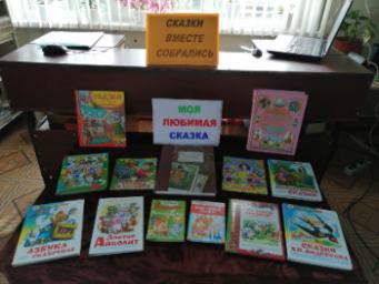 19 августа в Карымской сельской библиотеке прошёл литературный конкурс для детей «Сказки вместе собрались»