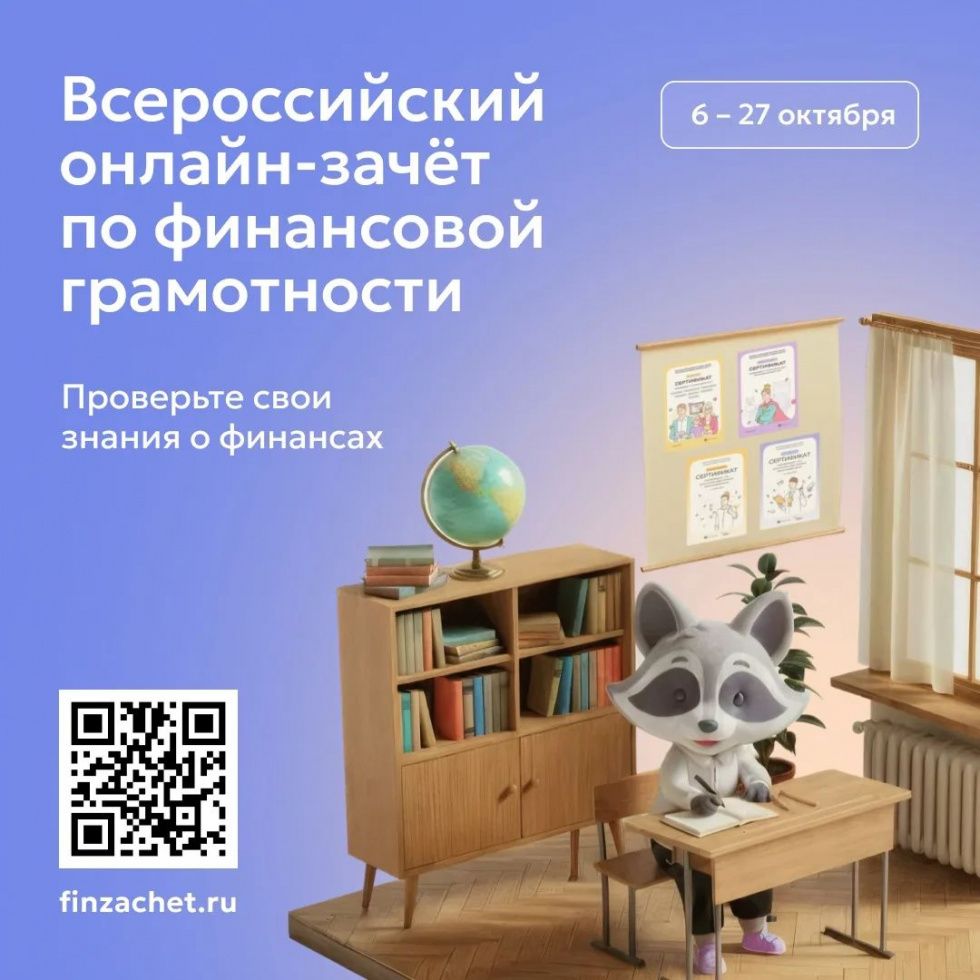 С 6 по 27 октября пройдет IX Всероссийский онлайн-зачет по финансовой грамотности от Банка России