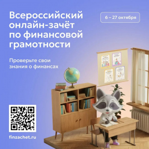 С 6 по 27 октября пройдет IX Всероссийский онлайн-зачет по финансовой грамотности от Банка России