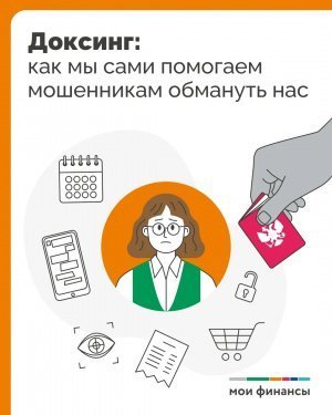 Доксинг:  как мы сами помогаем мошенникам обмануть нас