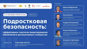Приглашаем принять участие в вебинаре «Подростковая безопасность: эффективные стратегии предотвращения вовлечения в деструктивные сообщества».