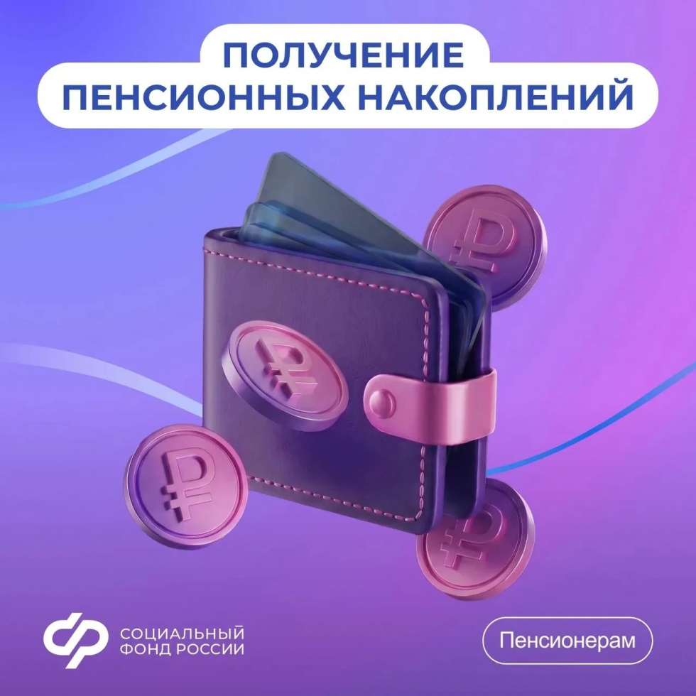 Варианты получения средств пенсионных накоплений