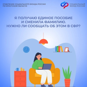 Если вы получаете единое пособие и вы изменили фамилию, вам необходимо оперативно обновить анкетные данные, чтобы не допустить приостановления выплаты.