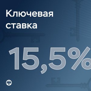 Ключевая ставка — 15,5%