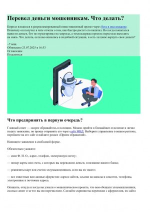 Перевел деньги мошенникам. Что делать?