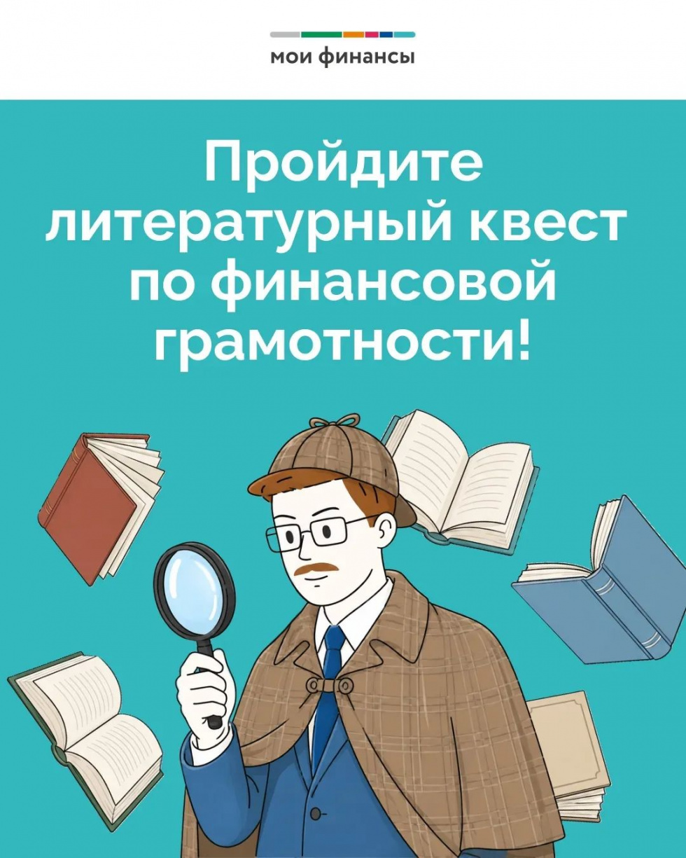 Пройдите литературный квест по финансовой грамотности!