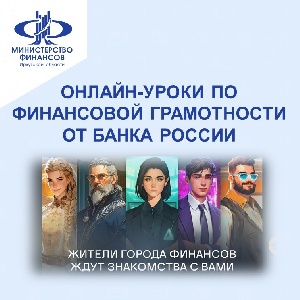 Весенняя сессия онлайн-уроков финансовой грамотности от Банка России