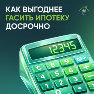 Как выгоднее гасить ипотеку досрочно