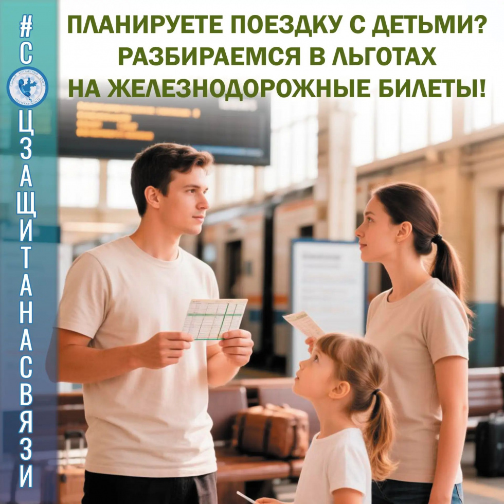 Планируете поездку с детьми? Разбираемся в льготах на ж/д билеты!