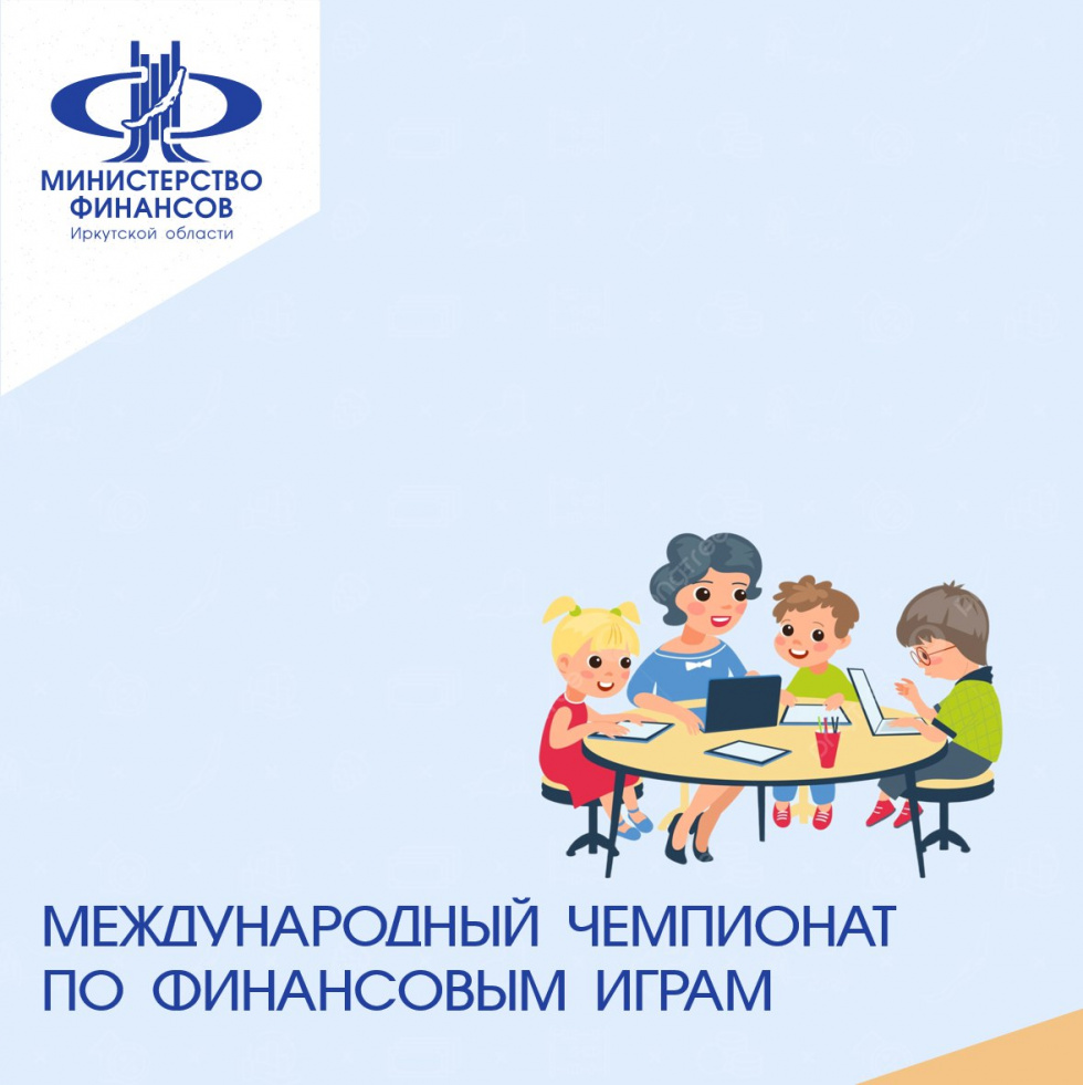 Приглашаем учеников 1-8 классов на Международный чемпионат по финансовым играм