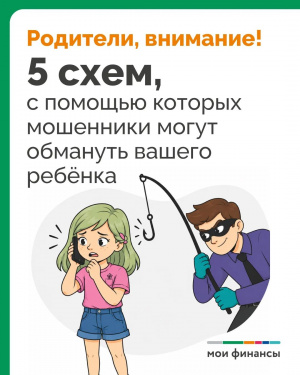 5 схем, с помощью которых мошенники могут обмануть вашего ребёнка  