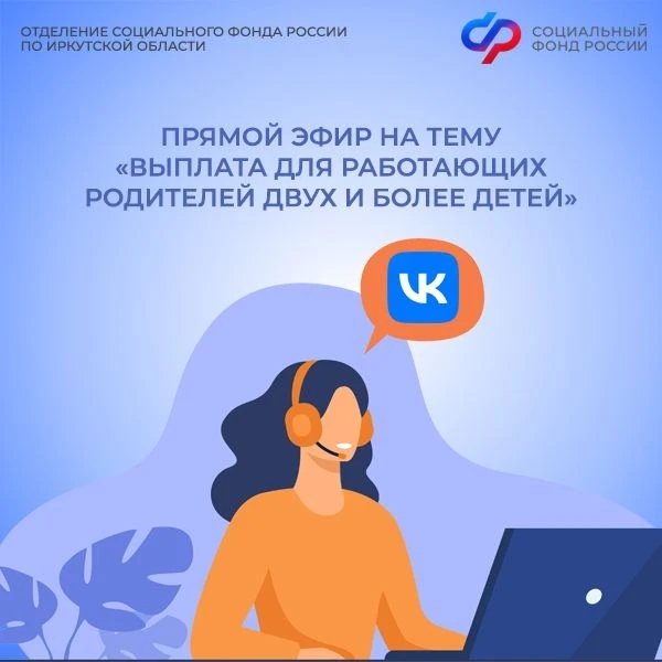С 1 июня Отделение Социального фонда России по Иркутской области начнет прием заявлений на выплату для работающих родителей двух и более детей – это новая мера государственной поддержки.