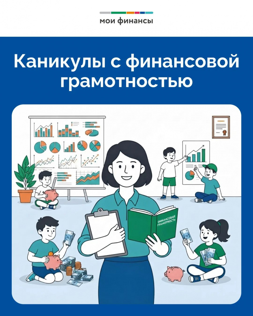 Каникулы в финансовой грамотностью